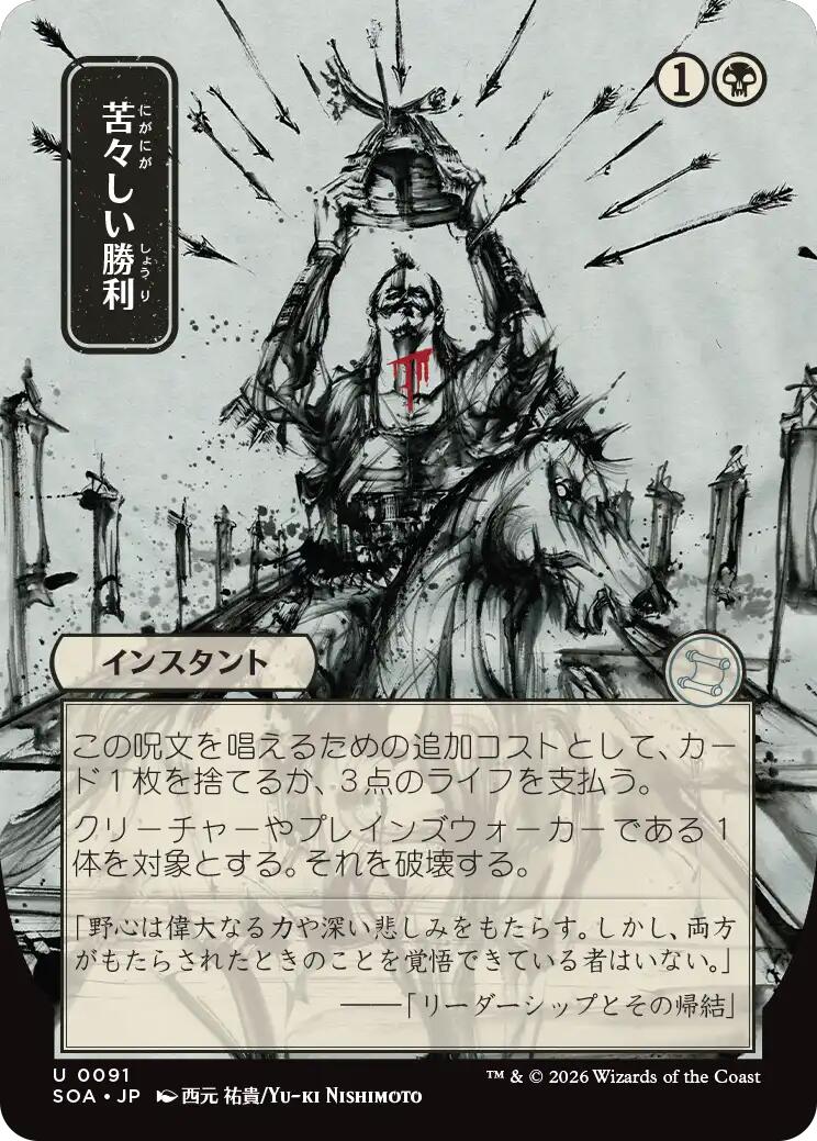 Bitter Triumph (Japanese) [Secrets of Strixhaven: Mystical Archive] (Display Case)