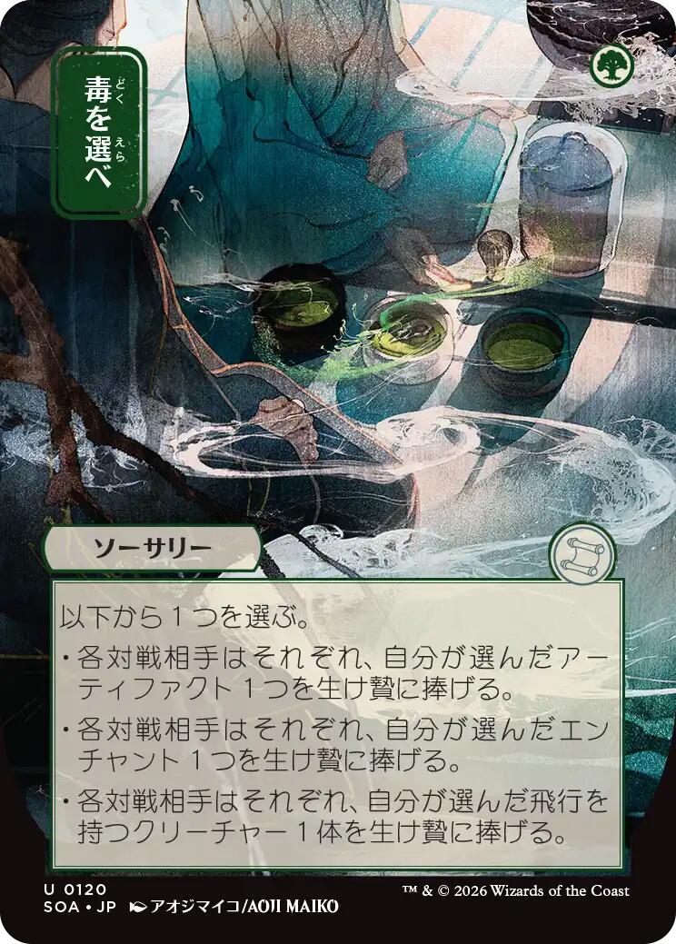 Pick Your Poison (Japanese) [Secrets of Strixhaven: Mystical Archive] (Display Case)