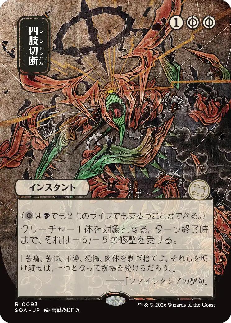 Dismember (Japanese) [Secrets of Strixhaven: Mystical Archive] (Display Case)