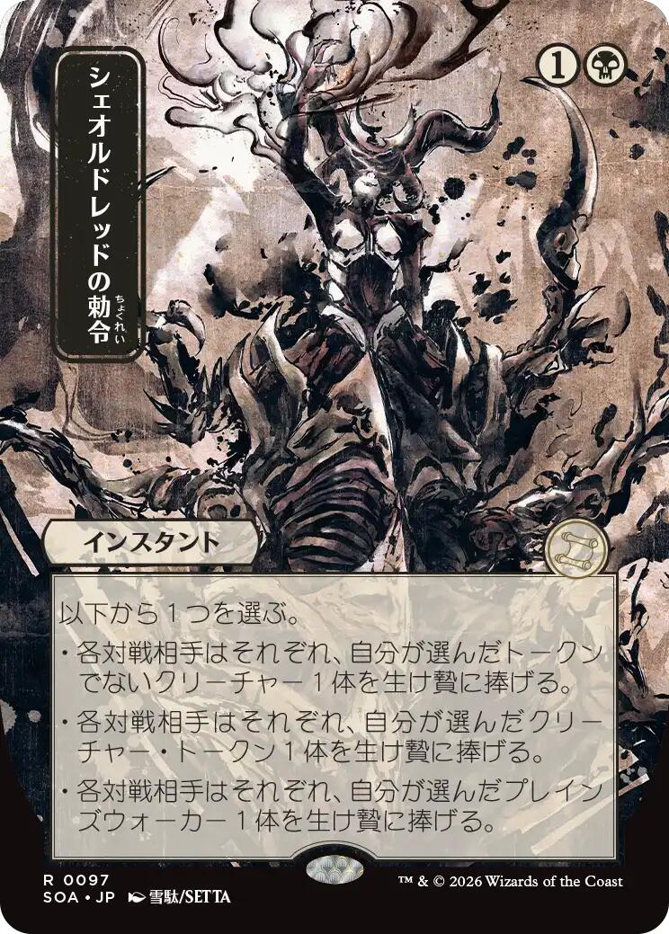 Sheoldred's Edict (Japanese) [Secrets of Strixhaven: Mystical Archive] (Display Case)