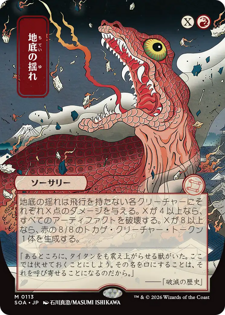 Subterranean Tremors (Japanese) [Secrets of Strixhaven: Mystical Archive] (Display Case)