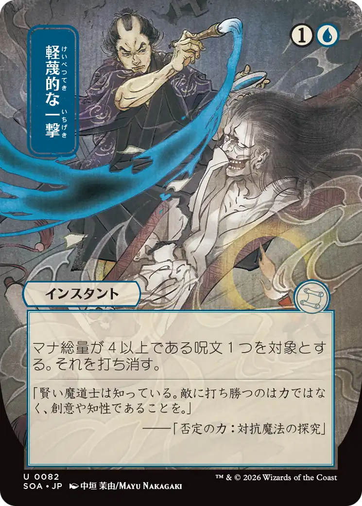 Disdainful Stroke (Japanese) [Secrets of Strixhaven: Mystical Archive] (Display Case)