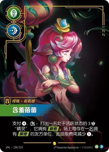 Unleashed - Lillia - Bashful Bloom (Overnumbered) (Foil) (Chinese)